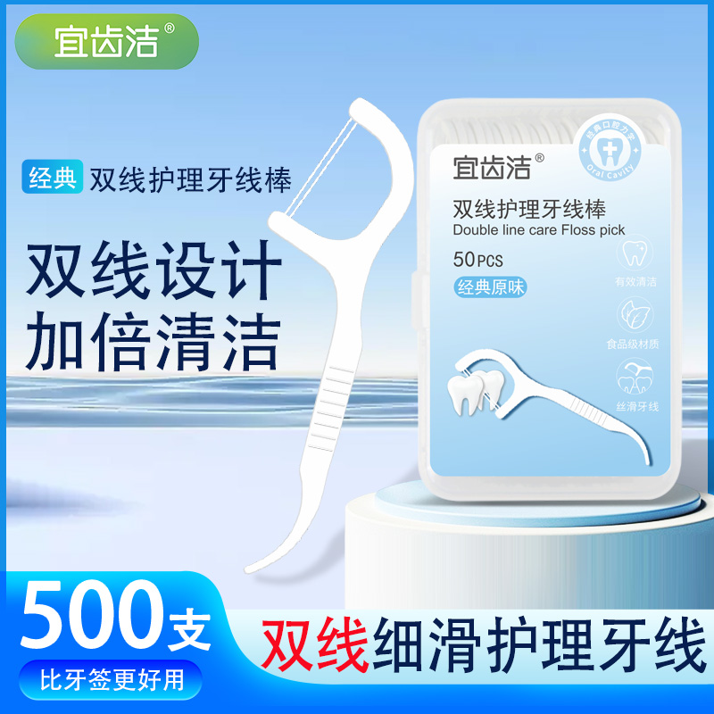 宜齿洁经典双线牙线随身超细家庭装便携盒剔牙签牙线棒500支包邮