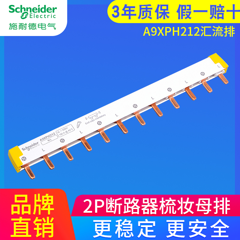 施耐德空气开关汇流排12位  连接铜排  24位 A9XPH112  A9XPH212