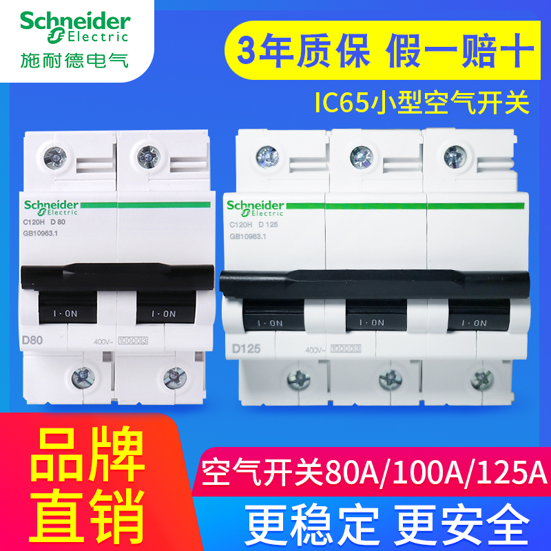 原装施耐德C120H 100a 80a空气开关125安3P4P2P电源电闸开关380V