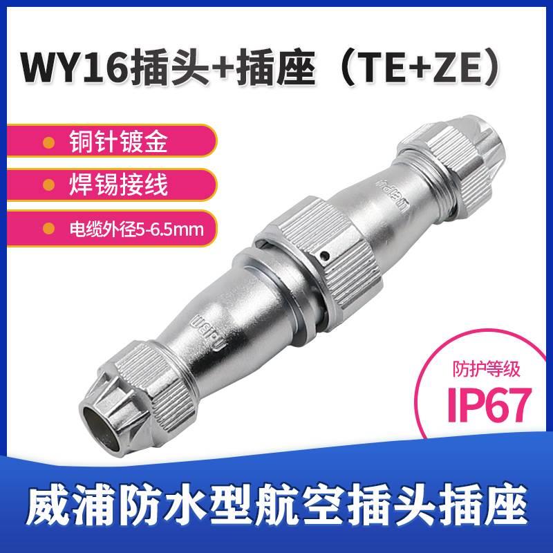 议价威浦防水对接航空插头插座 WY16-2-3-4-5芯7芯9芯10芯 TE/ZE