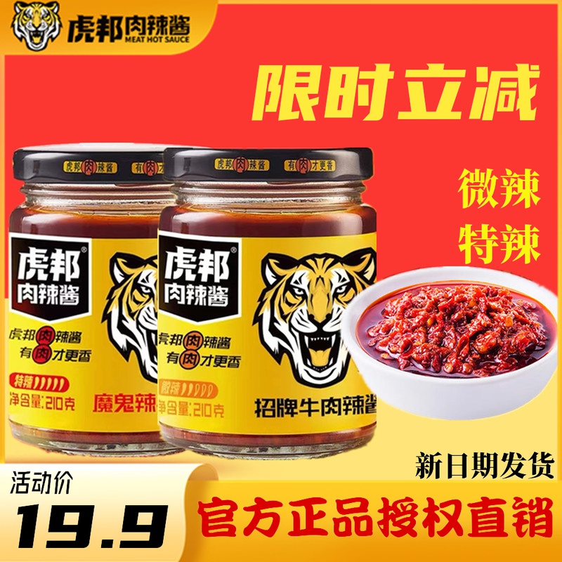 虎邦肉辣酱招牌牛肉酱210g大瓶装拌饭辣椒酱虎牌魔鬼牛肉特辣下饭