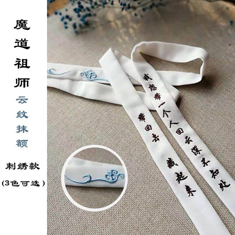 抹额古风发带魔道祖师扶额蓝忘机云纹魏无羡cos道具配饰腰带周边