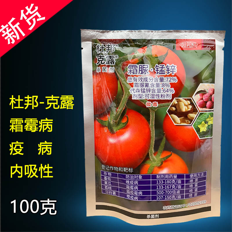 美国杜邦 杜邦克露 霜脲锰锌葡萄霜霉病早晚疫病农药杀菌剂100g