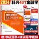 拍下即发】2025考研431金融学综合真题汇编及详解 2025考研金融学真题科兴金融学431金融学综合431金融学综各院校考研历年真题历年