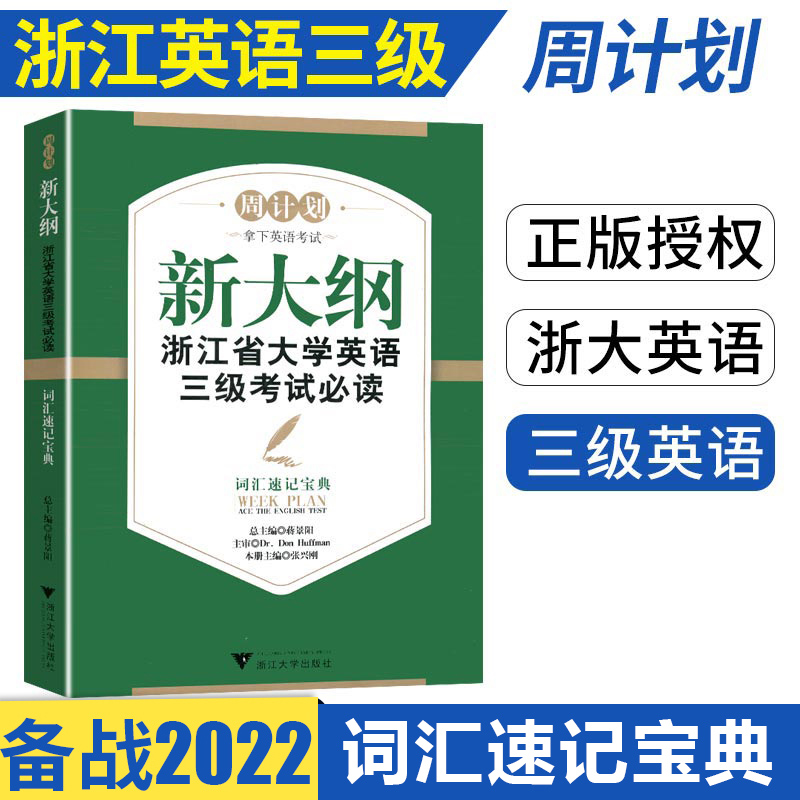 正版现货 新大纲浙江省大学英语三级考试必读 词汇速记宝典含练习 英语3级考试词汇单词书 拿下英语考试 浙江大学出版社在类目 书籍/杂志/报纸, 考试/教材/论文, 外语考试, 英语三级中 - 来自Buy2taobao.com提供专业的淘宝代购服务