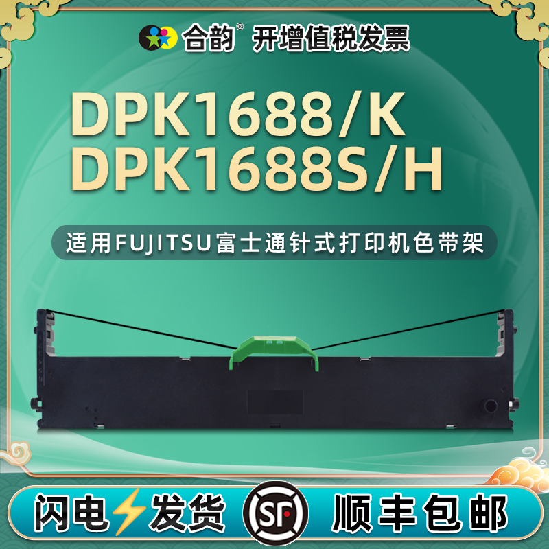 适用FUJITSU富士通DPK1688色带盒DPK1688K针式打印机DPK1688S墨带框DPK1688H票据发票fr1680b色带架P001N0008