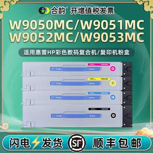 W9050MC彩色粉盒9051黑彩墨盒9052通用惠普管理型复印机hp9053墨粉盒9054硒鼓9055墨鼓hpw晒鼓磨合碳粉仓粉合