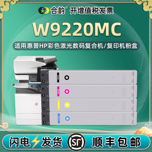 w9220mc彩色打印机碳粉盒黑彩4色通用hp惠普e78228dn彩印复印78223硒鼓粉盒hpw9221彩墨9222彩粉9223墨粉墨鼓