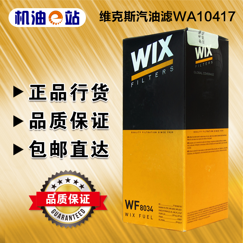 机油e站 维克斯汽滤 WF8034爱丽舍C2/C5凯旋 世嘉 赛纳毕加索标致