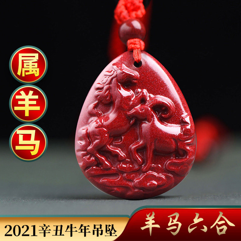 宫妃旗舰店的优惠券大全—马羊六合贵人朱砂2021年属羊属马吊坠吉祥物