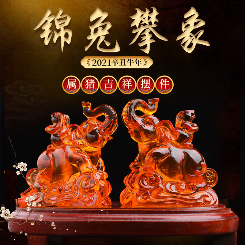 开光属猪2021牛年锦兔攀象琉璃摆件生肖吉祥物摆件