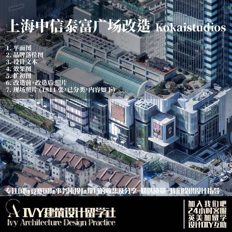 优质项目.城市更新 商场改造 上海中信泰富广场改造 Kokaistudios