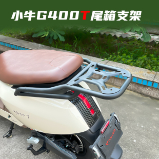 小牛电动车G400T货架新款G400T尾箱支架后备箱支架改装配件