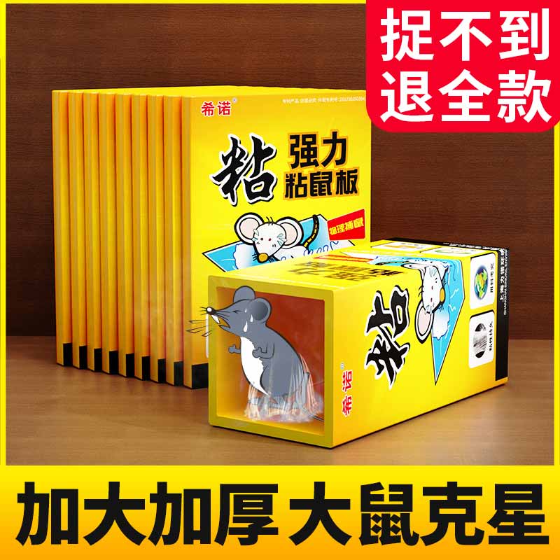 希诺粘鼠板强力大老鼠胶沾贴正品加大加厚家用抓捕捉灭老鼠粘贴板