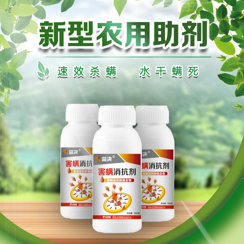 券大全—益决害螨消抗剂 杀红蜘蛛 螺虫乙酯联苯肼酯螺螨酯乙螨唑助剂