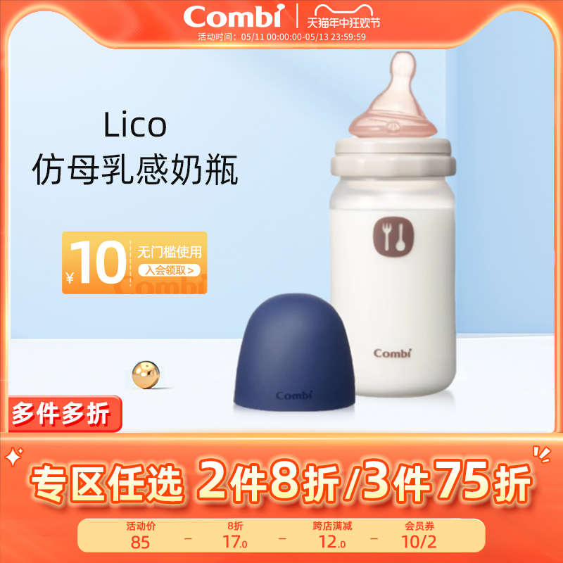 Combi康贝婴儿奶瓶 Lico仿母乳感宽口径防呛奶防胀气新生儿奶瓶