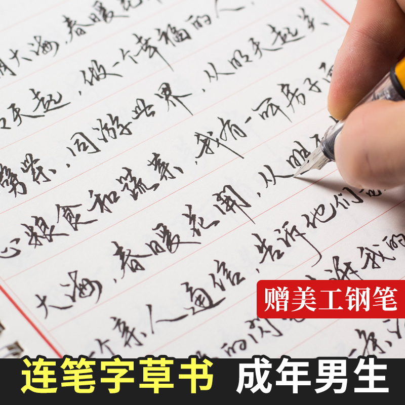 字帖行书行草连笔字手写_草书字帖男生连笔字练字本成年霸气钢笔