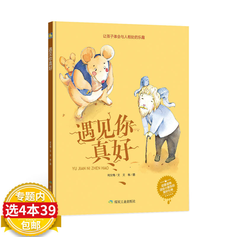 书虫图书专营店的优惠券大全—【4本39包邮】精装硬壳绘本 遇见你真好