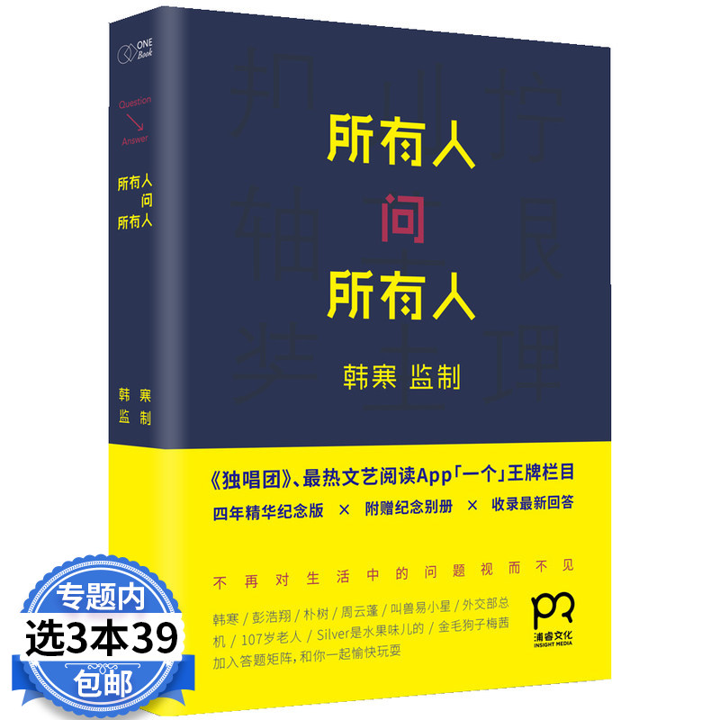 【3本39包邮】所有人问所有人/韩寒监制一个App四年精华纪念版 吃肉喝酒飞奔杀手的礼物世界上所有童话都是写给大人看的