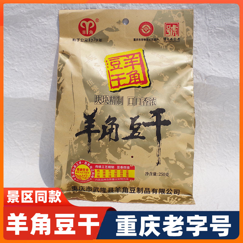 重庆特产武隆羊角豆干250g五香豆腐干麻辣香菇休闲小包装小吃零食