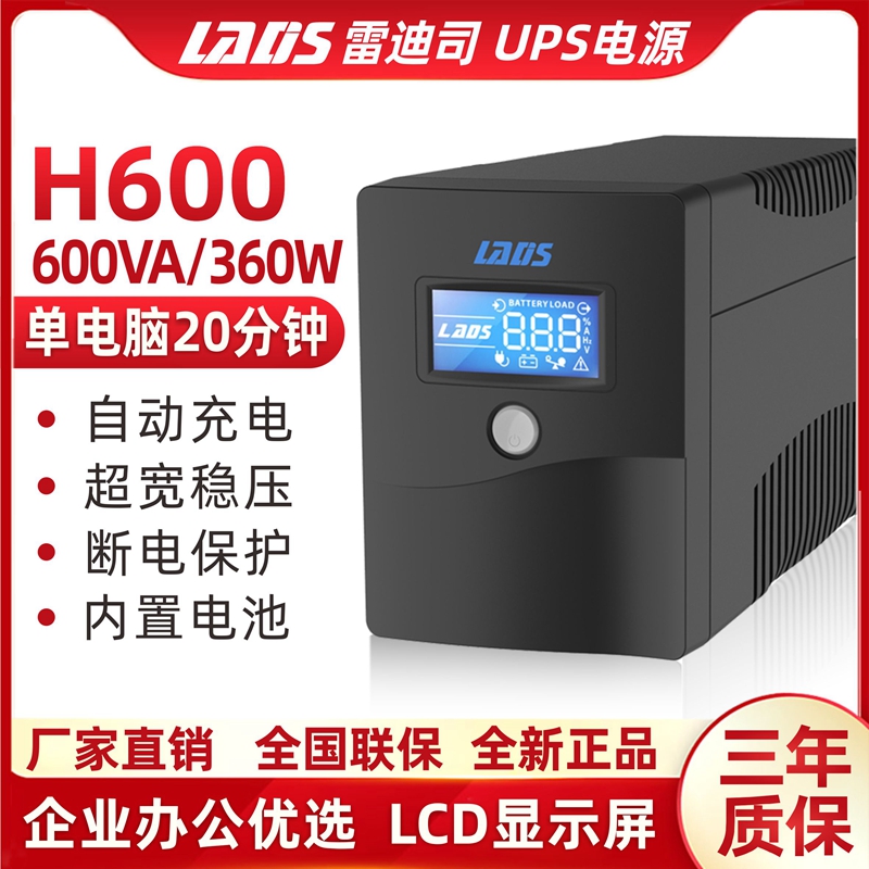 雷迪司UPS不间断电源H600VA稳压360W办公家用电脑防断电后备20分