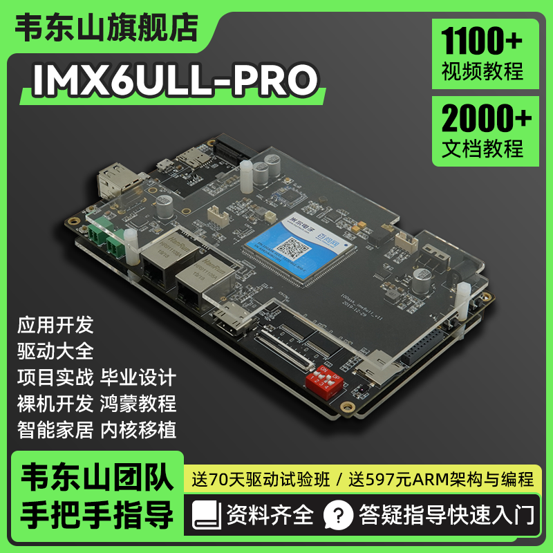 韦东山arm嵌入式linux开发板板载wifi比stm32强imx6ull套装