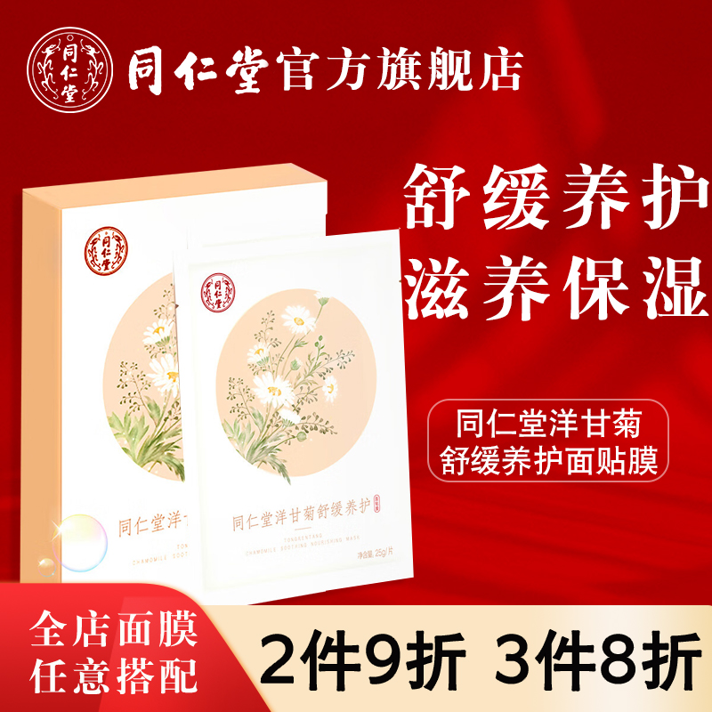 北京同仁堂洋甘菊舒缓养护面膜补水保湿舒缓滋养肌肤官方旗舰正品