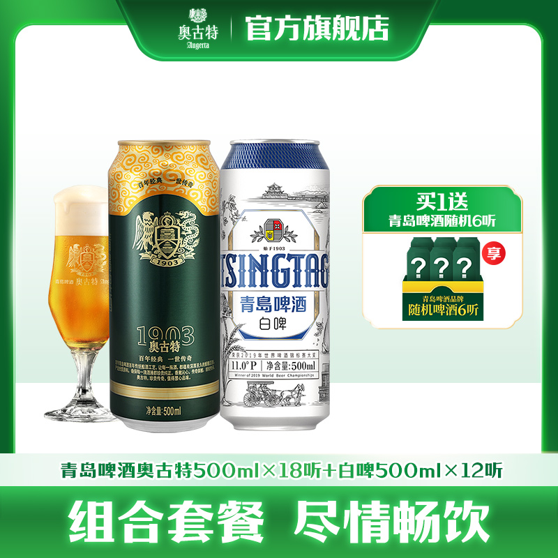 青岛啤酒全麦小麦白啤500ml*12听+青岛啤酒奥古特500ml*18听 组合