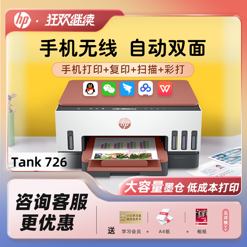 HP惠普tank726自动双面彩色打印机无线办公室用小型墨仓式连供打印一体机手机wifi复印扫描A4纸家用喷墨照片