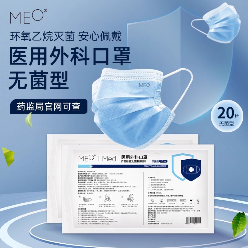 [现货速发]MEO 一次性医用外科口罩无菌型薄款三层防护成人医疗