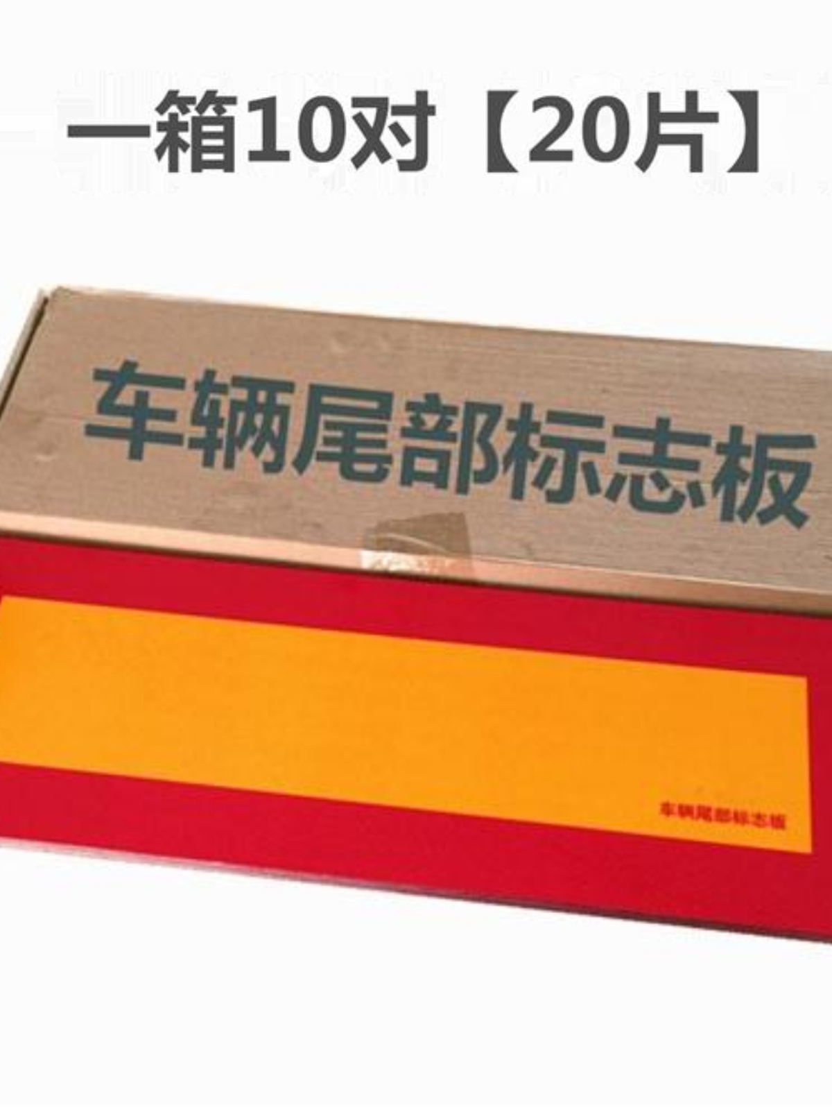 货车反光板矩形铝板反光贴车辆尾部标志块车身反射器回字大货挂车