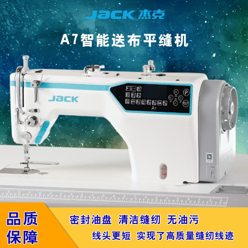 杰克a7智能送布平缝机密封油盘电动缝纫机线迹短家用工业平车台式