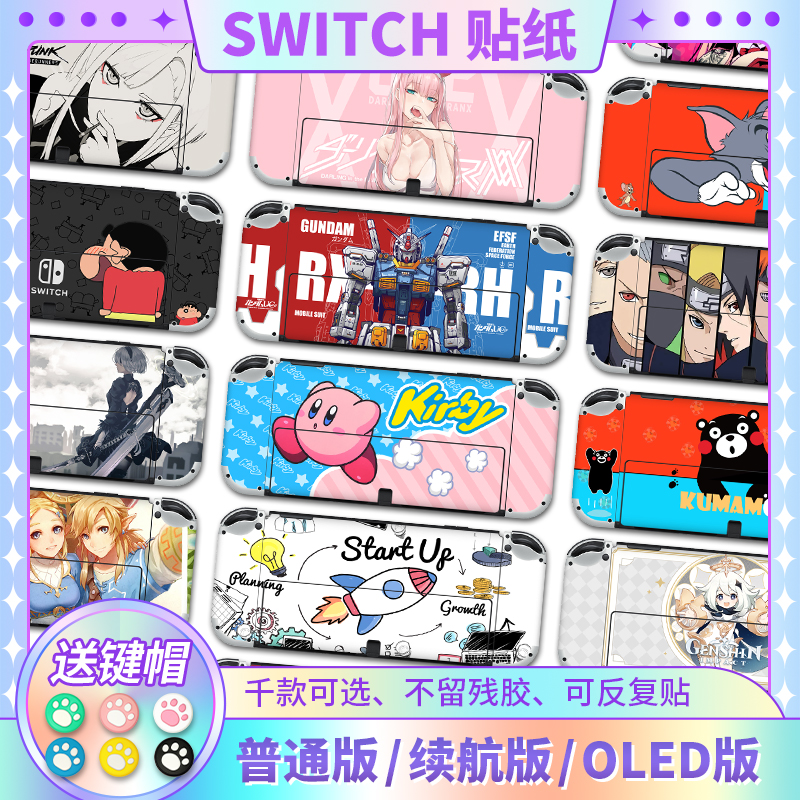 适用任天堂Switch OLED贴