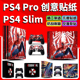 「高端贴膜」PS4 PRO贴纸ps4 slim新版pro全包痛机贴彩贴贴膜机身贴纸送手柄贴痛贴配件 ps4手柄贴纸老款SLIM