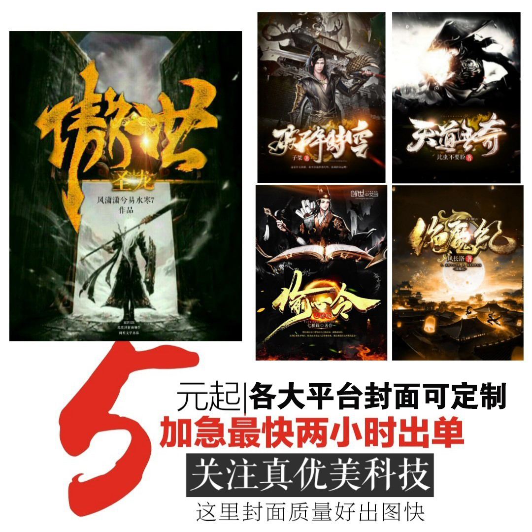 网络小说封面设计制作17K起点创世云起红袖潇湘晋江飞卢快点定制|msdalam kategori 商务/设计服务, 设计服务, 其它设计服务 - dari Buy2taobao.com untuk memberikan perkhidmatan ejen Taobao profesional membeli