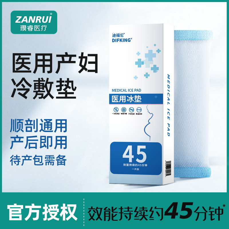 产妇产后医用会阴冷敷垫冷敷贴冰袋侧切伤口顺产剖腹产冰敷垫冰垫