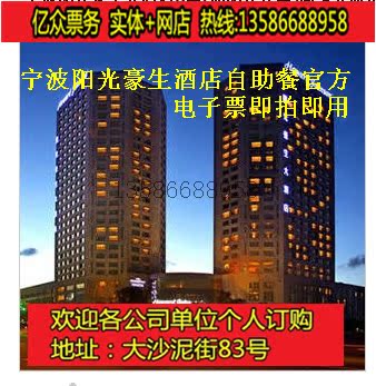 宁波阳光豪生大酒店 豪生咖啡厅 自助餐 午餐券/晚餐券(电子票)在类目 餐饮美食, 自助餐中 - 来自Buy2taobao.com提供专业的淘宝代购服务