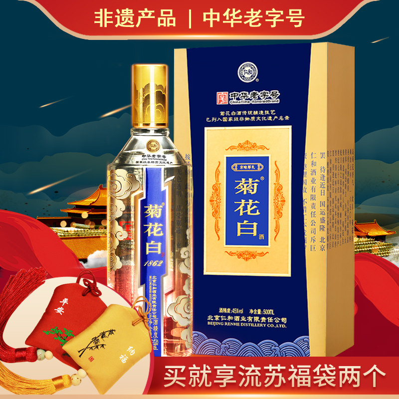 仁和菊花白酒45度500ml珍藏版礼盒北京特产重阳礼品菊花酒菊花白