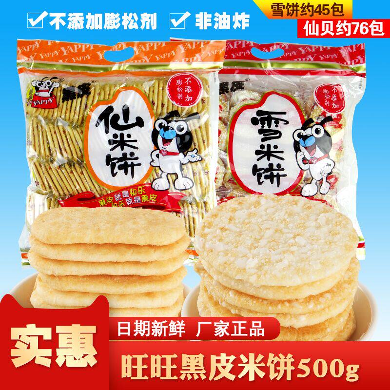 旺旺黑皮雪饼仙贝500g仙米饼米果小小酥180g膨化饼干儿童零食小吃