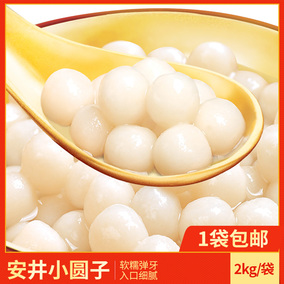安井小圆子2kg 大包装餐饮装元宵汤圆糯米丸子无陷小甜品原料速冻