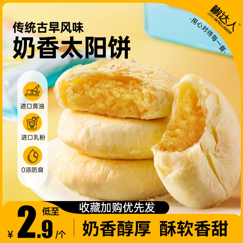 太阳饼中式传统糕点心零食品早餐面包