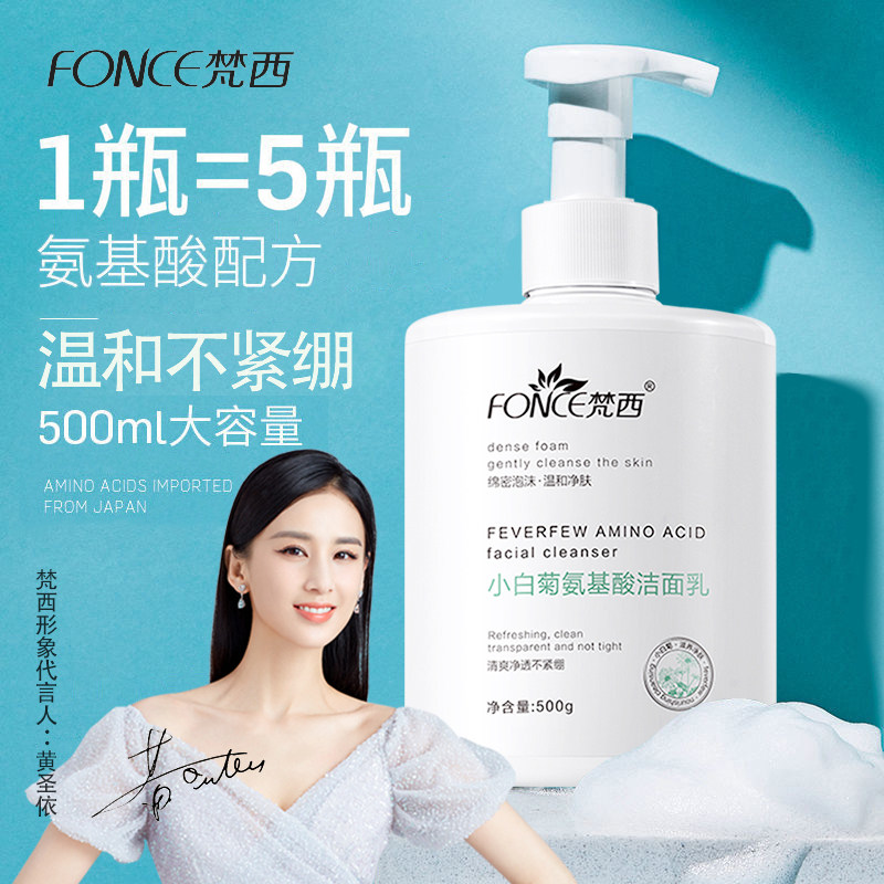 梵西小白菊氨基酸洁面乳深层清洁补水控油保湿收缩毛孔洗面奶学生