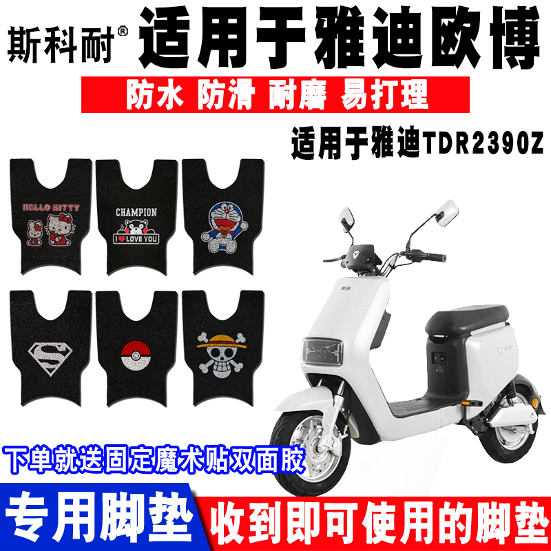 适用于雅迪欧博新国标电动车脚垫 tdr2390z丝圈脚垫防水防滑耐磨