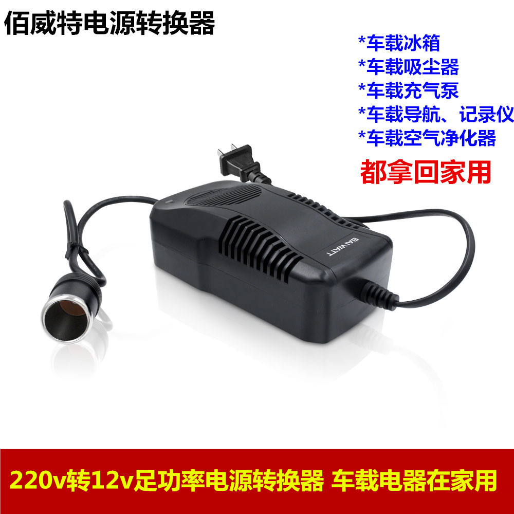 佰威特220v转12v电源转换器车载吸尘器美固冰箱英得尔家用适配器