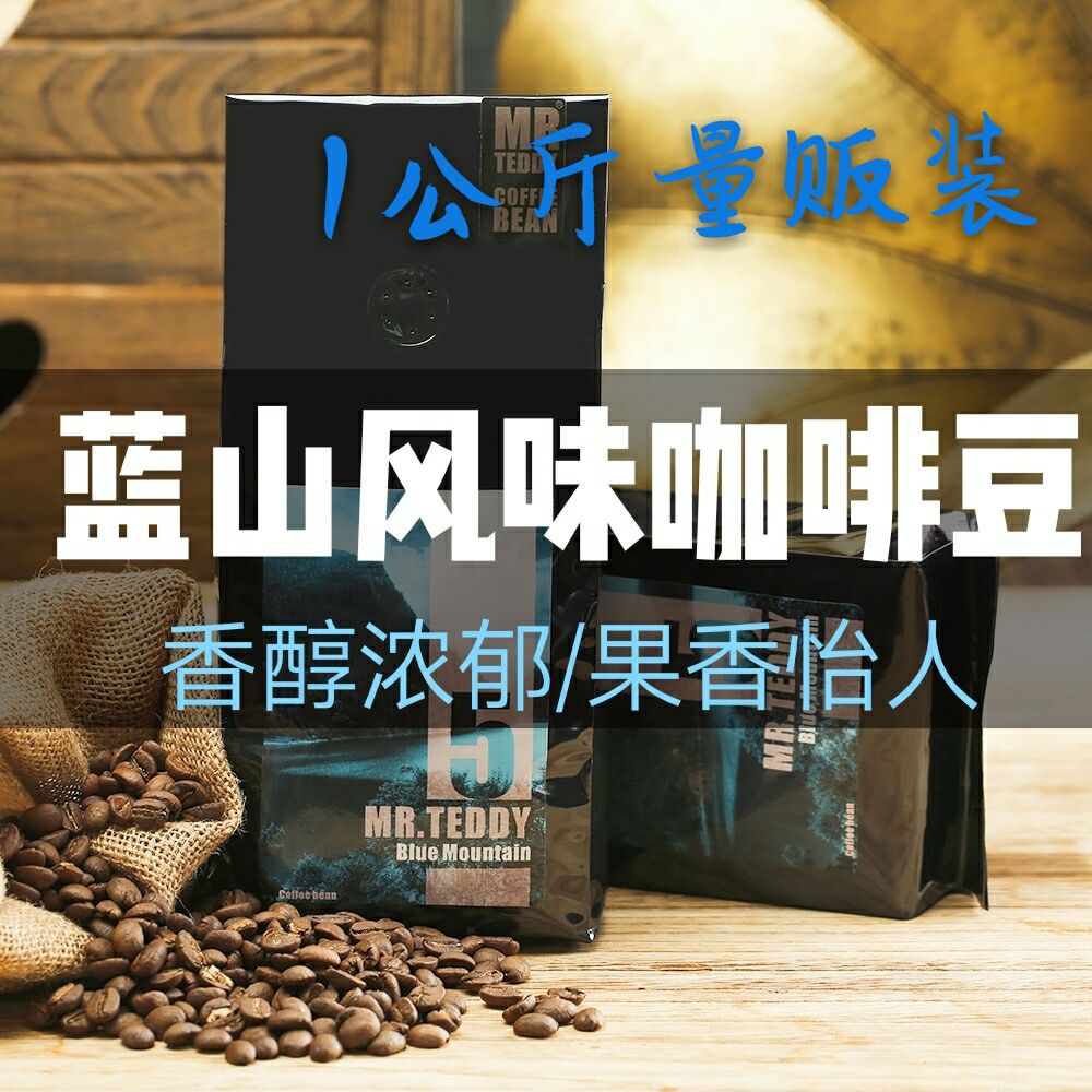 MR.TEDDY蓝山拼配咖啡豆醇香黑咖啡进口新鲜中度烘焙美式手冲1KG
