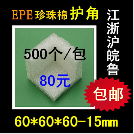 EPE珍珠棉 泡沫板防震防撞防护包装60-15护角护边包角材料