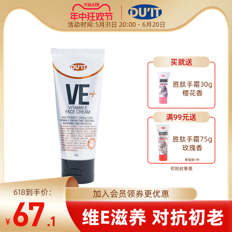 澳洲duit VE面霜50g 天然维生素E滋润保湿补水妆前乳温和无刺激