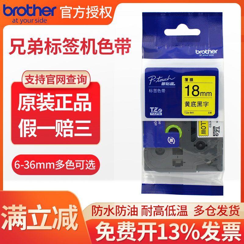 兄弟标签机色带TZe-641黄底黑字18mm线缆标签打印纸brother原装pt-P700 300bt d450 P900 800TK不干胶贴纸芯