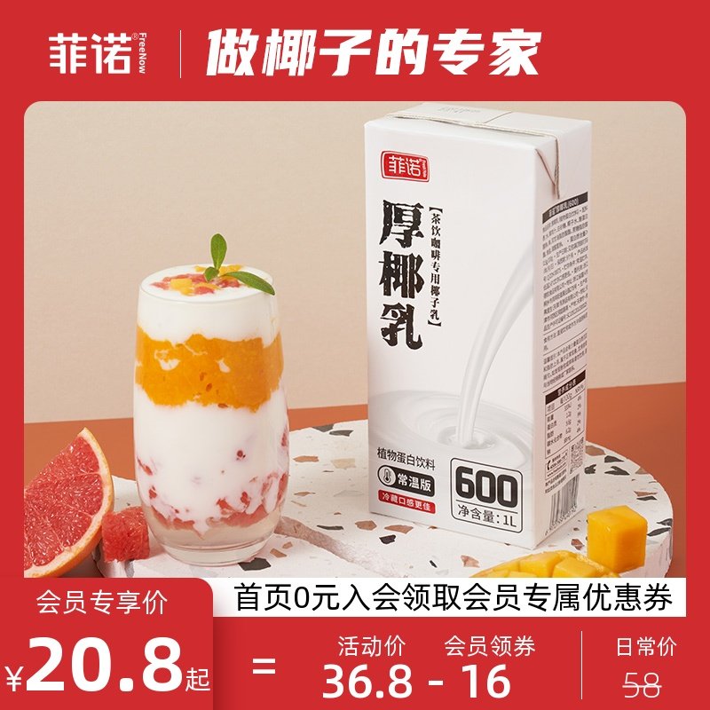 菲诺厚椰乳椰浆生椰拿铁椰奶咖啡店专用椰厚乳盒装烘焙原料家用