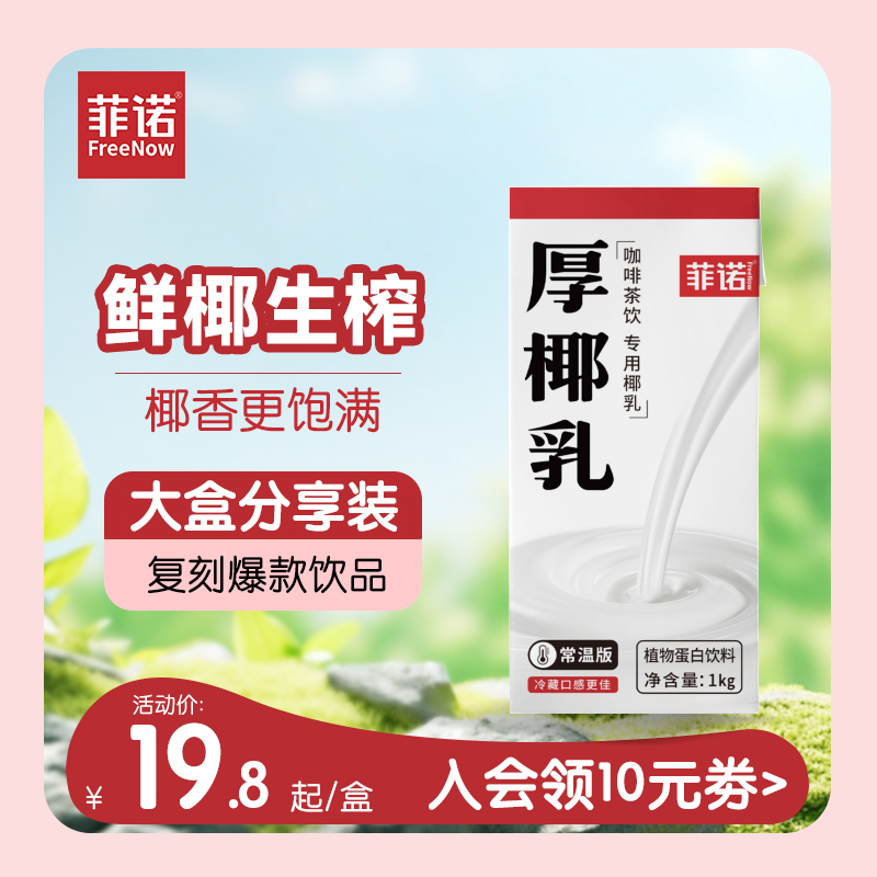 菲诺厚椰乳大盒装椰浆生椰乳生椰拿铁